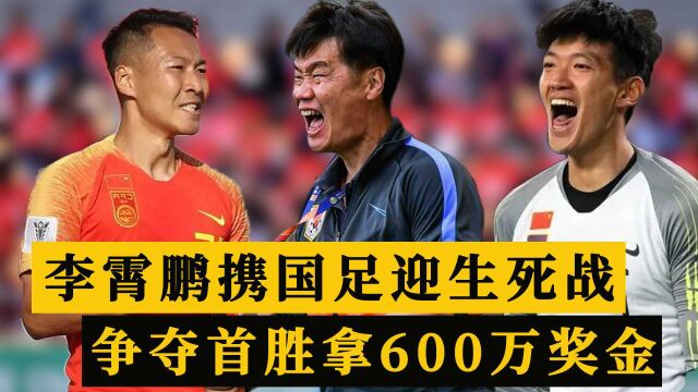 CCTV直播国足23点生死战,李霄鹏决战沙特争首胜,拿600万奖金