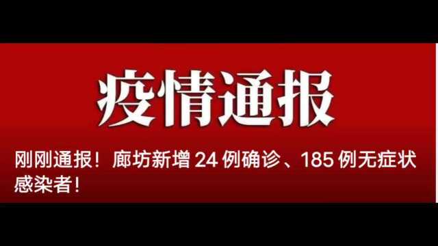 廊坊疫情3月18日最新通报