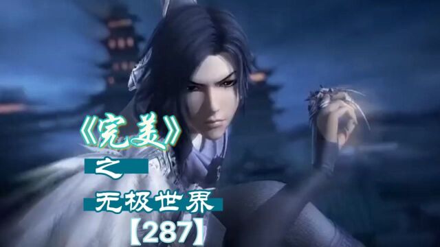 完美之无极世界【287】石昊诡异元主的九层天大战