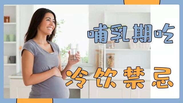 哺乳期能否吃冷饮?这些注意事项要了解