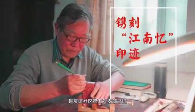 这款印章你想拥有吗?爱玩石头的杭州老人,巧手篆刻亚运吉祥物“江南忆”