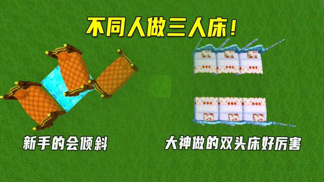 迷你世界:不同人做三人床!新手的钻石床会倾斜,大神做的双头床好厉害