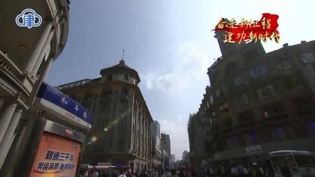 打开脑袋上的“津门” 天津加速建设现代化大都市