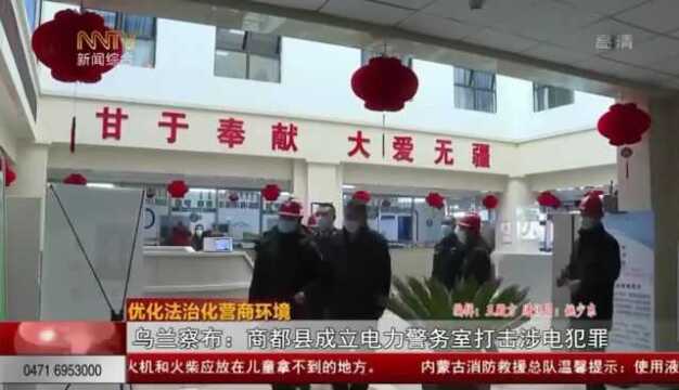 优化法治化营商环境:乌兰察布商都县公安局成立电力警务室打击涉电犯罪