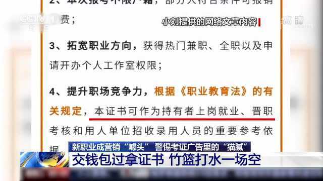 培训证书并非职业资格证书!警惕考证广告里的“猫腻”