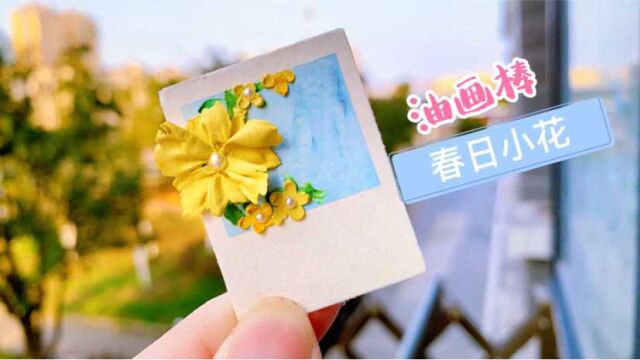 油画棒|立体花朵系列|春日小花(内附详细过程)