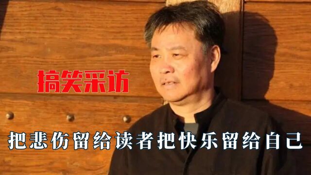 余华搞笑采访,被写作耽误的喜剧人,《活着》畅销全靠语文老师