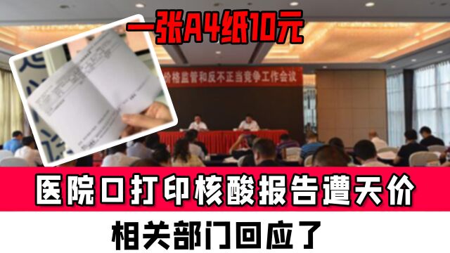 一张A4纸10元钱,男子医院口打印核酸报告直呼遭天价,相关部门回应了