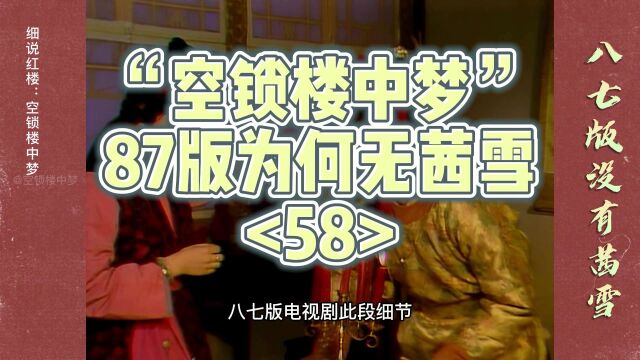 红楼梦:87版无茜雪,袭人和麝月身份串戏(58)