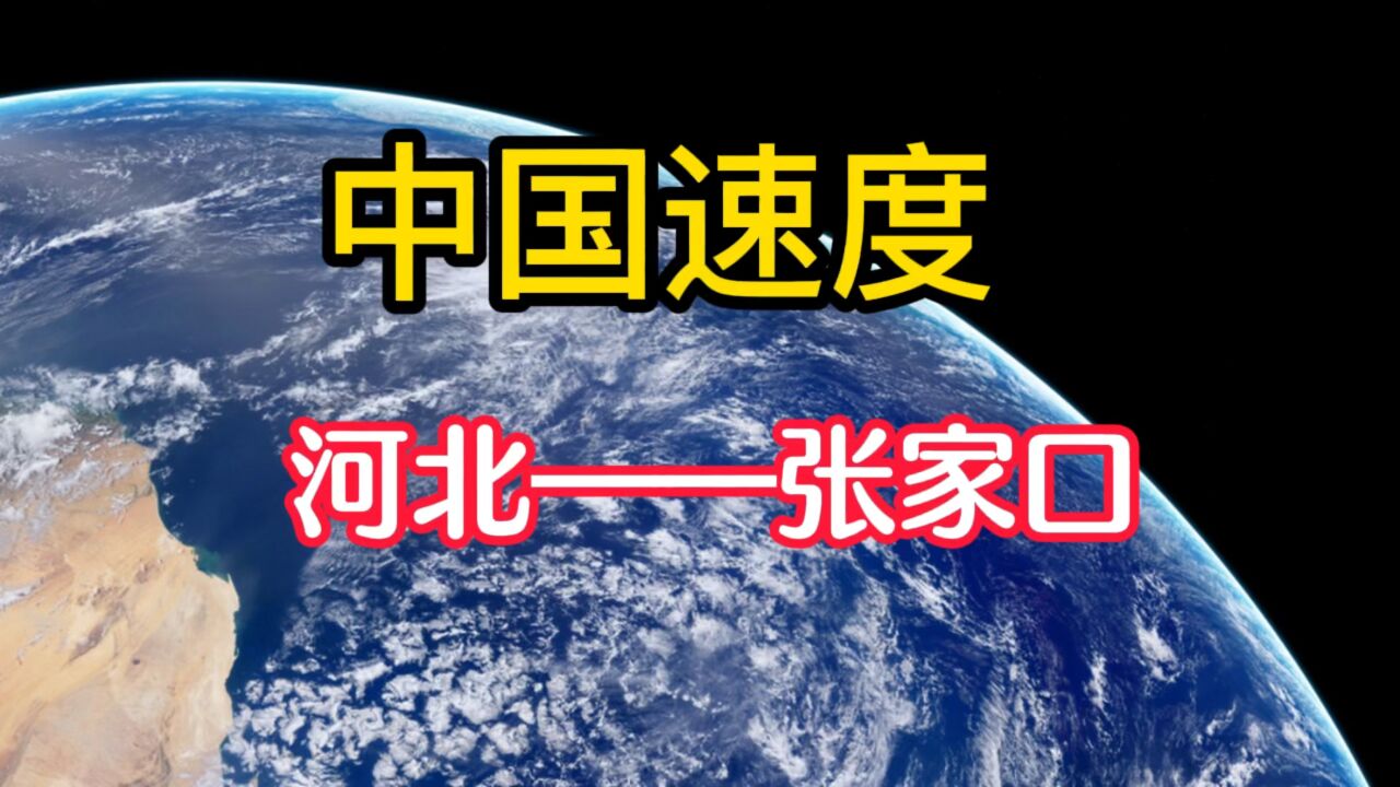 中国速度——河北张家口