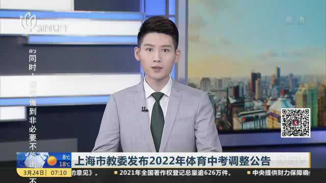 上海市教委发布2022年体育中考调整公告