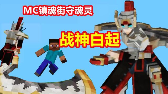 我的世界武魂录4:击败魂将,得到新的守护灵战神白起