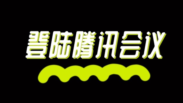 电脑登录腾讯会议操作流程