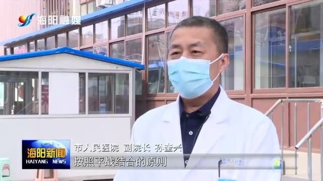 海阳市人民医院:当好疫情防控主力军守护人民健康