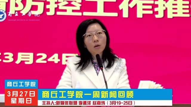 商丘工学院一周新闻回顾(3.193.25)