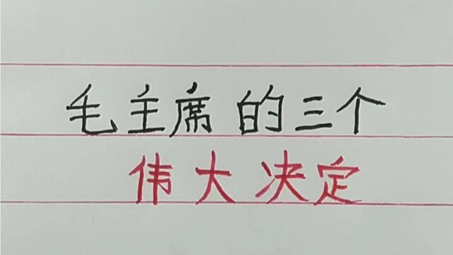 伟大领袖毛泽东的三个伟大决定,你知道吗?