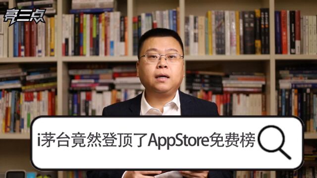 i茅台竟然登顶了AppStore免费榜