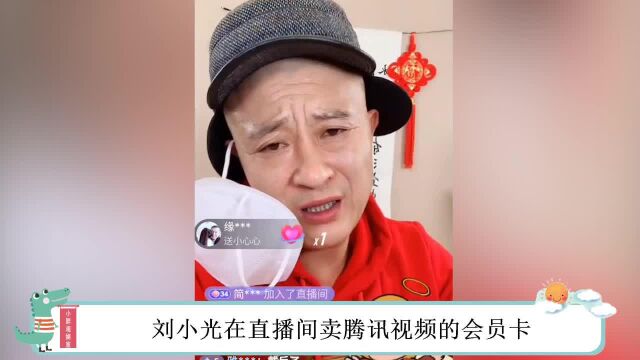 刘小光的堕落史,直播带货频频翻车,看似老实实则劣迹斑斑