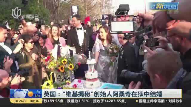 英国:“维基揭秘”创始人阿桑奇在狱中结婚