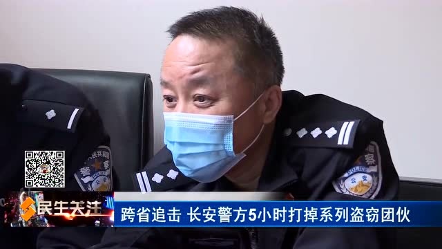 跨省追击 长安警方5小时打掉系列盗窃团伙