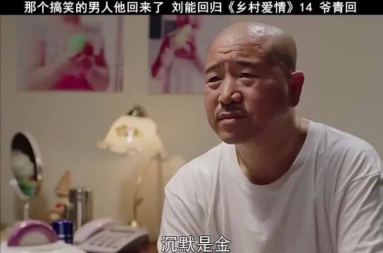 刘能,一个搞笑的男人