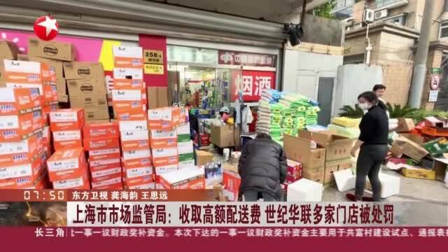 上海市市场监管局:收取高额配送费 世纪华联多家门店被处罚