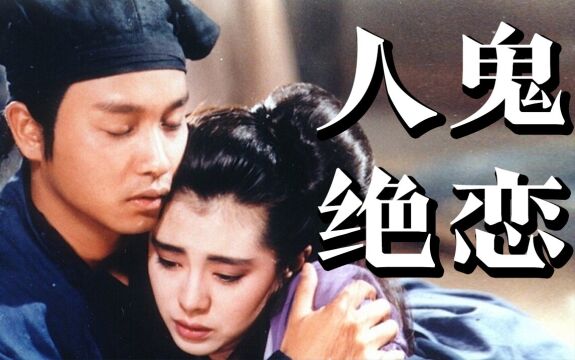 8.8分的童年回忆,无法超越的经典港片!1987版《倩女幽魂》