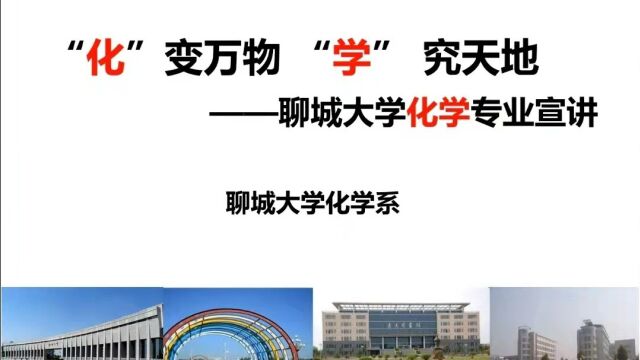 2022年聊城大学化学专业招生宣讲