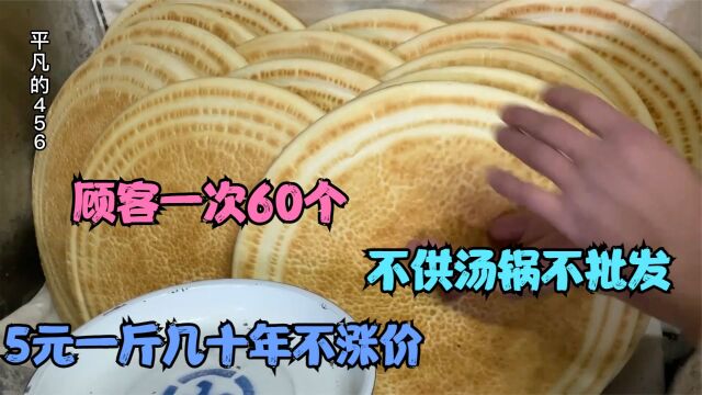 河南大叔卖锅盔,不供汤锅不批发,5元一斤顾客一次60个5袋面