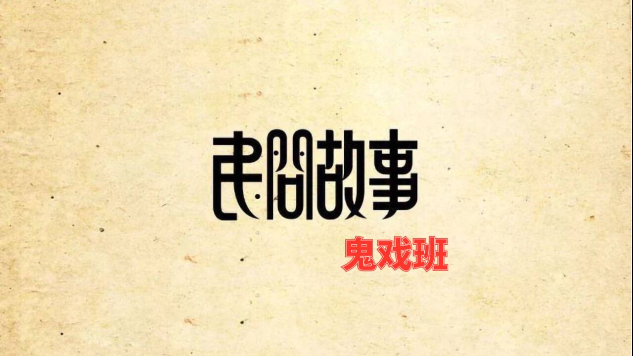 民间故事:鬼戏班