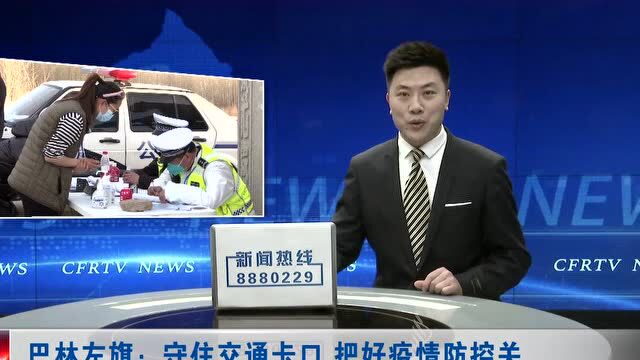 ►巴林左旗:守住交通卡口 把好疫情防控关