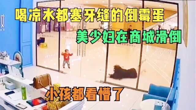 盘点20个喝凉水都塞牙缝的倒霉蛋:美少妇商场滑倒,小孩看懵了!