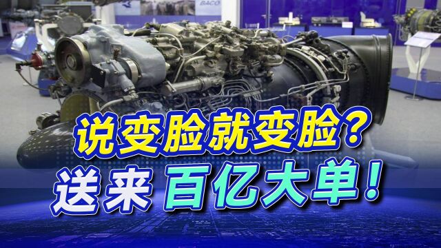 说变脸就变脸?35亿赔偿金还没有到位,又上门给送来百亿大单