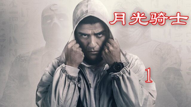 漫威的黑暗使者《月光骑士》悬疑中恐怖#漫威英雄#月光骑士#影视解说#新片推荐 