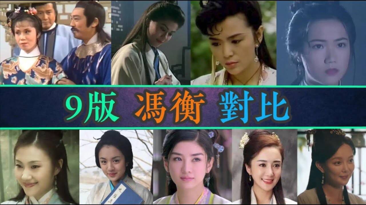 《射雕英雄传》9版冯衡对比,谁对得起黄药师的一往情深,谁俗不可耐?