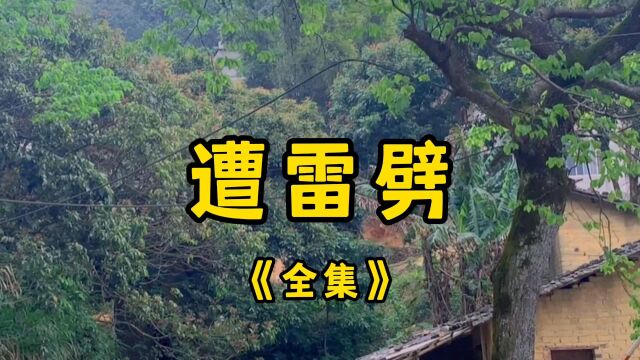 民间传说:遭雷劈