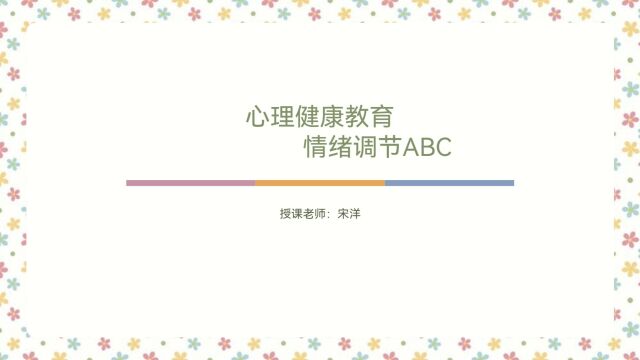 【情绪调节ABC】