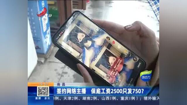 南昌:签约网络主播 保底工资2500只发750?