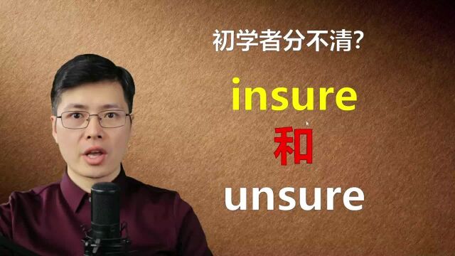 零基础同学对insure和unsure分不清?听山姆老师讲解单词差异