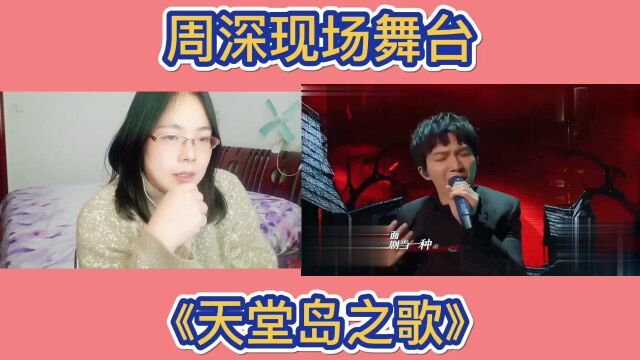 周深现场舞台赏析《天堂岛之歌》reaction