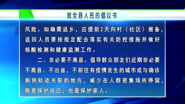 致全县人民的倡议书