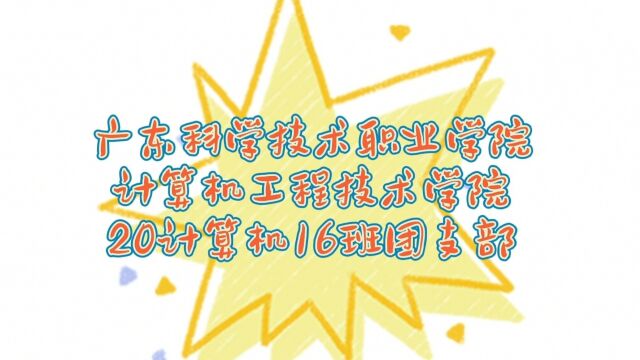 广东科学技术职业学院计算机工程技术学院20计算机16班活力在基层