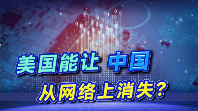 13个根服务器不在中国,美国能让中国从网络上消失?专家:做梦