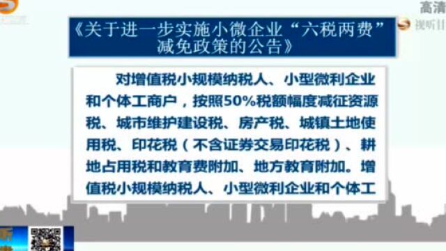 【短视频】甘肃省继续实施小微企业“六税两费”减免政策