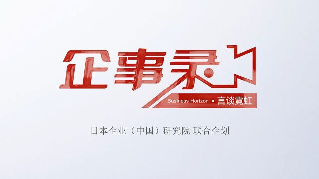 企事录ⷨ耨𐈩œ“虹专访日本贸易振兴机构:出行、养老、双碳,中日企业合作潜藏新机遇