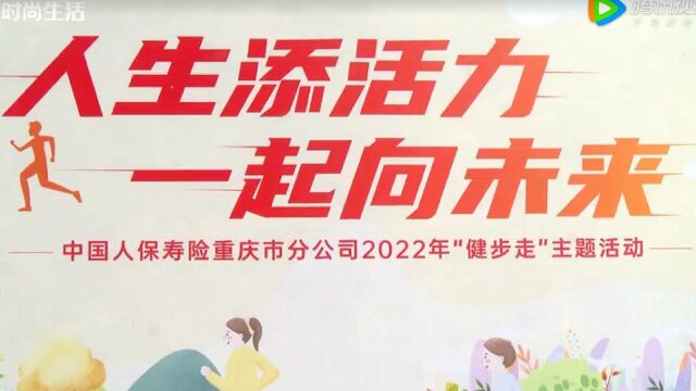 科技赋能 人保寿险重庆市分公司创新推出互动式重疾险“活力人生”(播出版)