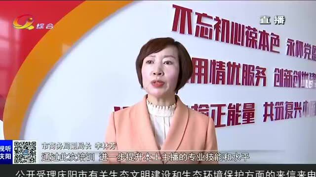 庆阳市举办退役军人 电商主播“全媒体运营师”职业技能公益培训活动