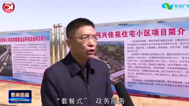 《奋进新征程 建功新时代》专栏报道: 五寨:总投资17.66亿元的10个重点项目集中开工