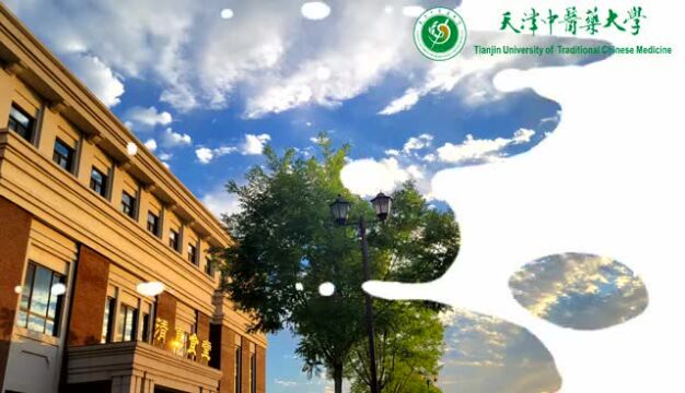 2022年天津市考生报考天津中医药大学国家 “双一流” 高校 指南