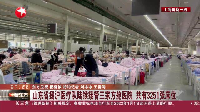 山东省援沪医疗队陆续接管三家方舱医院 共有3251张床位